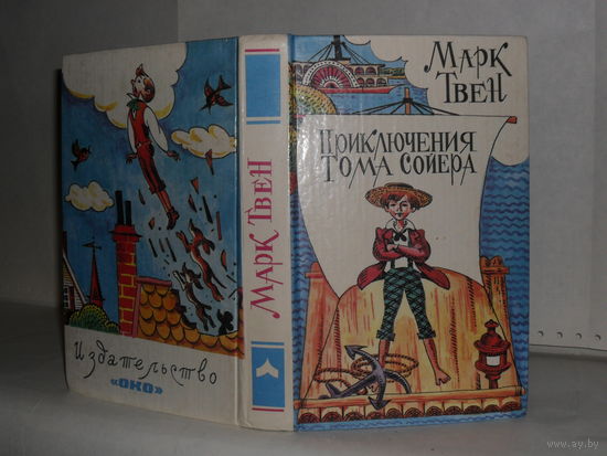 Твен, Марк. Рассказы, очерки. Приключения Тома Сойера.