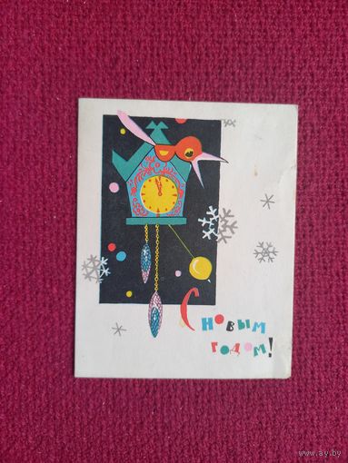 С Новым Годом! Искринская 1967 г. Чистая. Мини.