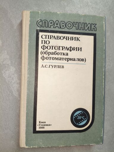 Дмитрий Гурлев "Справочник по фотографии (обработка фотоматериалов)"