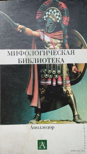 Аполлодор "Мифологическая библиотека" серия "Университетская Библиотека"