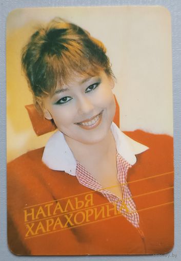 Наталья Харахорина. Календарик, 1990, глянец