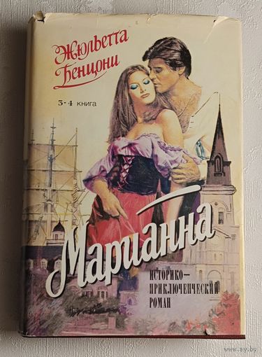 Бенцони Жюльетта. Марианна. Язон четырех морей. Ты, Марианна. Кн. 3 и 4./1992
