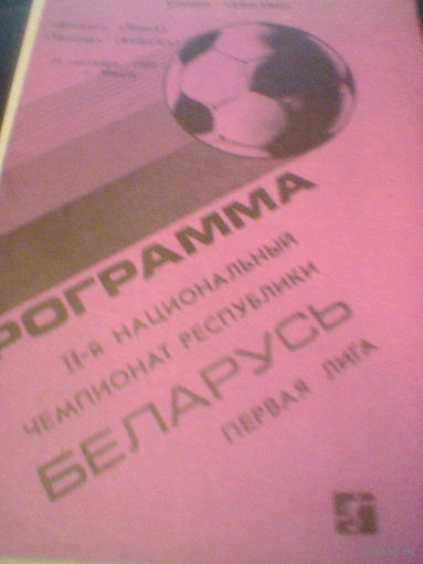 11.09.1993--Динамо Минск--Трактор Бобруйск--тираж 100 штук