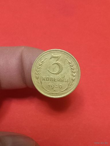 3 копейки 1930г