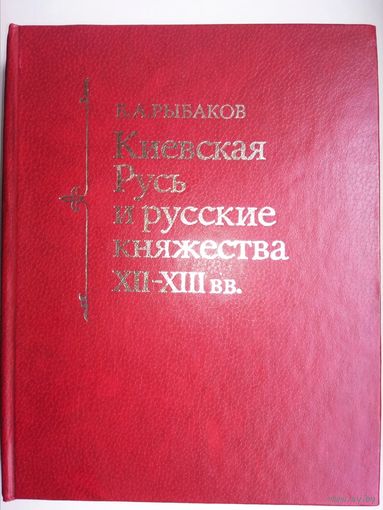 Киевская Русь и русские княжества XII - XIII вв.