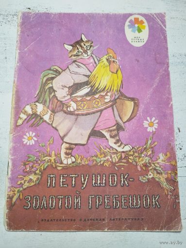 Петушок. Рисунки Рачева. 1980