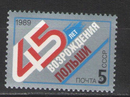 Марки СССР. 1989г.  45 лет возрождения Польши