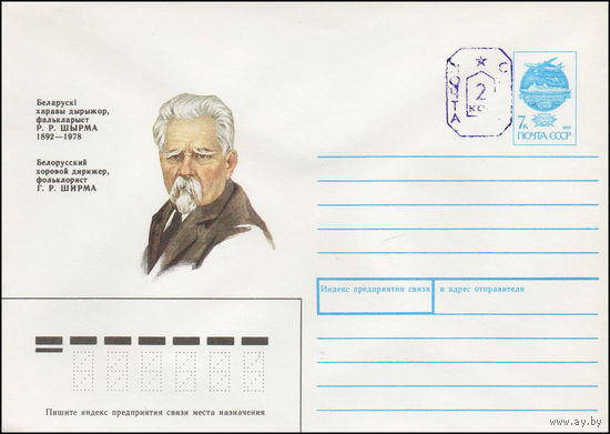 Художественный маркированный конверт СССР N 91-301(N) (15.11.1991) Белорусский хоровой дирижер, фольклорист Г. Р. Ширма