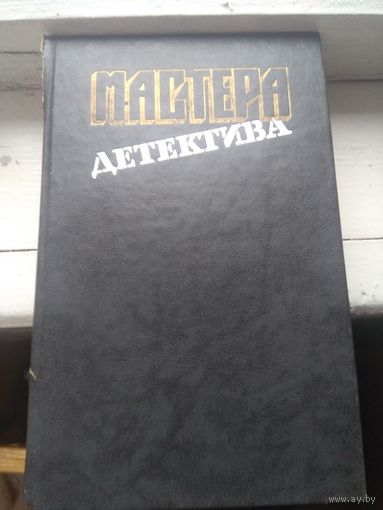 Мастера детектива. Выпуск 2