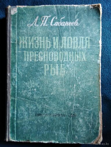 Л. Сабанеев Жизнь и ловля пресноводных рыб
