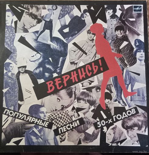 Вернись! Популярные Песни 50-х Годов