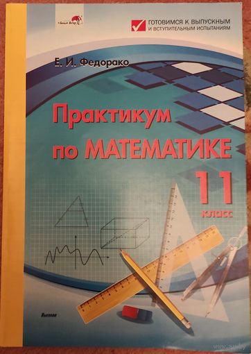 Федорако Е.И. "Практикум по математике. 11 класс"