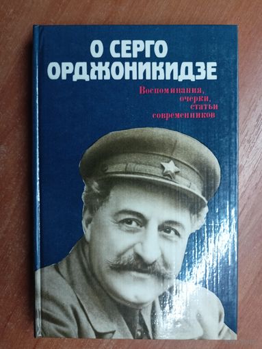 Воспоминания, очерки, статьи современников "О Серго Орджоникидзе"