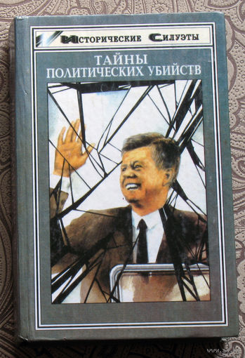 Тайны политических убийств