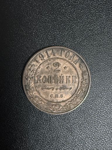 2 копейки 1914 года. Нормальное состояние. С 1 рубля