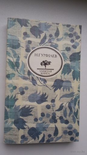 Николай Гумилев - Стихи. Письма о русской поэзии (серия Забытая книга)