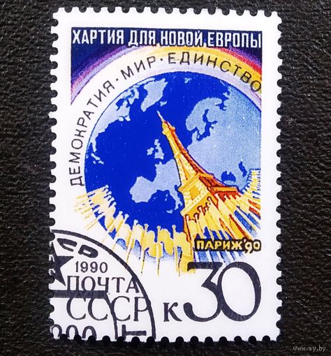 Марка СССР 1990 год Хартия для новой Европы
