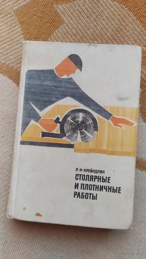 Книга Столярные и плотницкие работы, Л.Н.Крейндлин, 1969