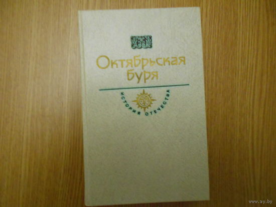 Рид Д. Октябрьская буря.