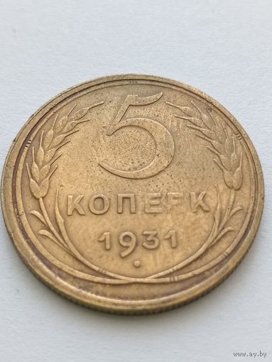 5 копеек 1931