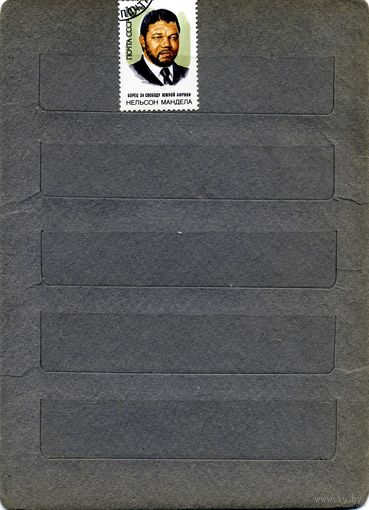 СССР, 1988, Н. МАНДЕЛА, серия 1м гашеная