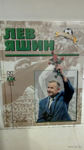 Футбол. Звёзды отечественного футбола. Память. Лев Яшин.