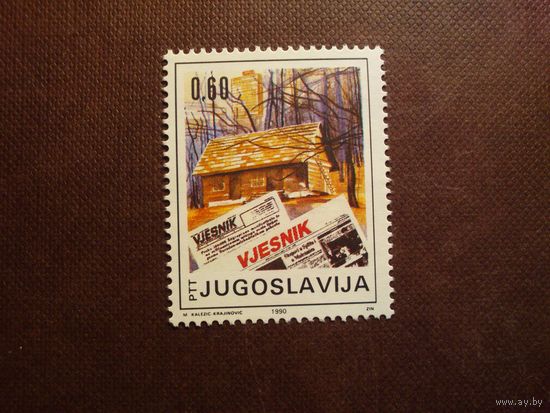 Югославия 1990 г.50-летие журнала "Вестник"./14а/