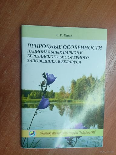 Елена Галай "Природные особенности национальных парков и Березинского биосферного заповедника в Беларуси"
