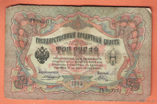 3 рубля 1905 Коншин Шагин  ЛЪ 687371 #0165