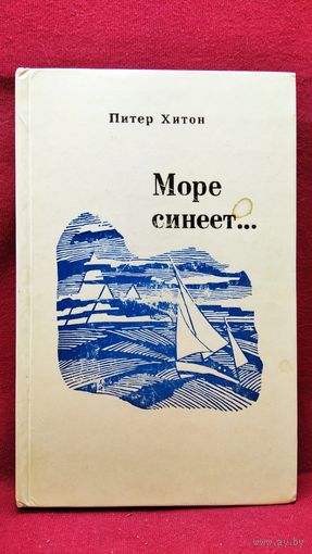 Питер Хитон Море синеет. Рассказы о яхтсменах