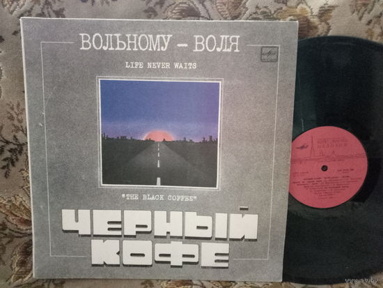 Виниловая пластинка ЧЕРНЫЙ КОФЕ. Вольному - воля.