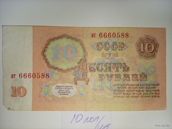 10 рублей 1961