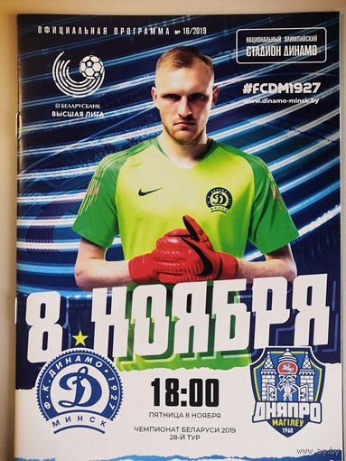 ДИНАМО Минск - ДНЯПРО Могилев 8.11.2019
