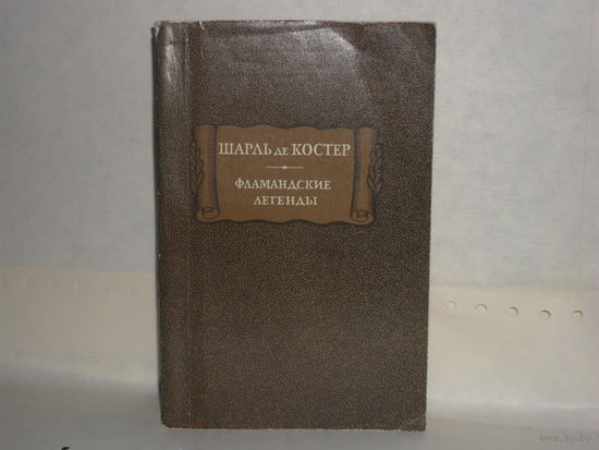 Шарль де Костер. Фламандские легенды. Серия: Литературные памятники.