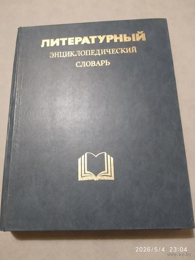 Литературный энциклопедический словарь.