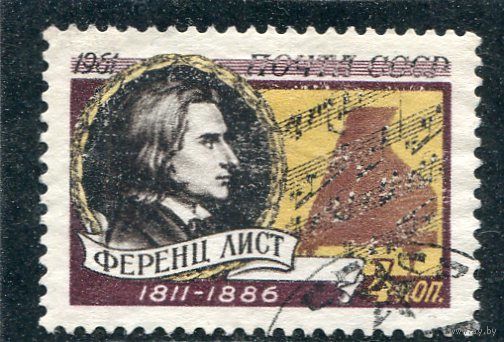 СССР 1961.. Ф.Лист, композитор