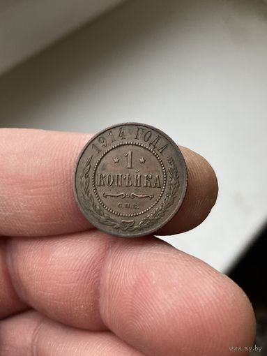 1 копейка 1914