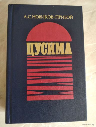 А.С. Новиков-Прибой  Цусима