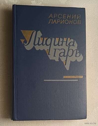 Ларионов Арсений. Лидина гарь/1987
