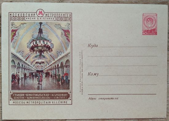 ХМК. Москва. Станция метро "Комсомольская". 1956 г. Чистый.