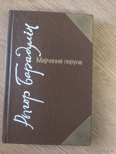 Рыгор Барадулін "Маўчанне перуна"\20