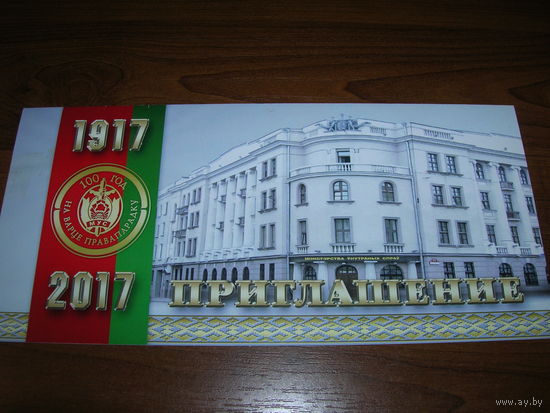Минск 100 Белорусской милиции Приглашение 03.03.2017