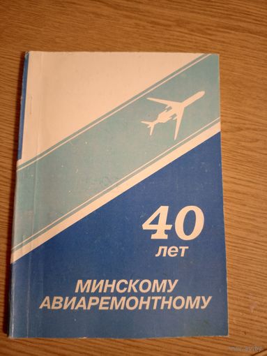 Минскому авиаремонтному 40 лет\041