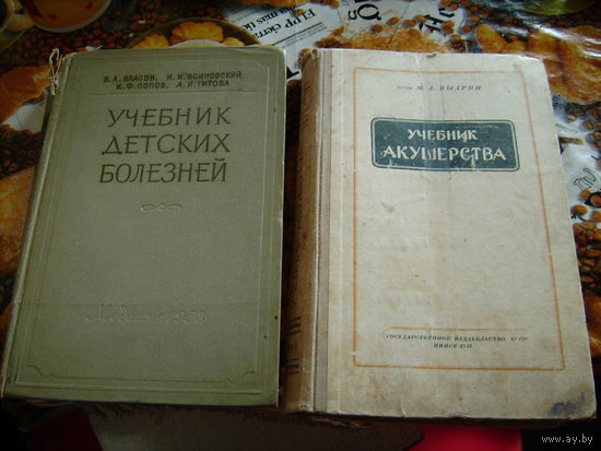 Учебник акушерства проф.МЛВыдрин 1947г.308стр 160иллюстр.+учебник детских болезней 1958г.512стр