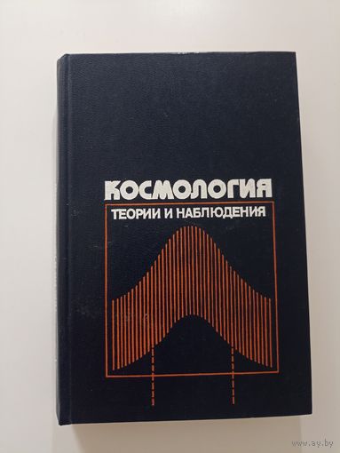 Космология.Теория и наблюдения.