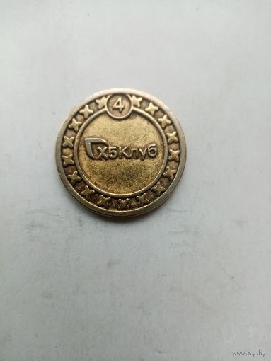 ЖЕТОН Х5 КЛУБ (4)