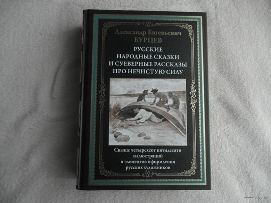 Бурцев А.Е. Русские народные сказки и суеверные рассказы про нечистую силу. С.П. СЗКЭО.