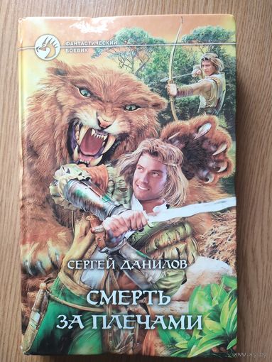 Сергей Данилов Смерть за плечами // Серия: Фантастический боевик\018
