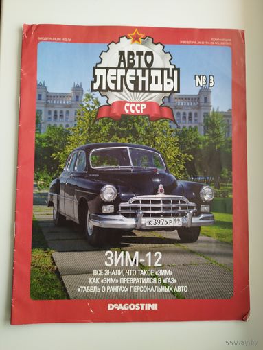 Журнал Автолегенды # 3 ЗИМ-12