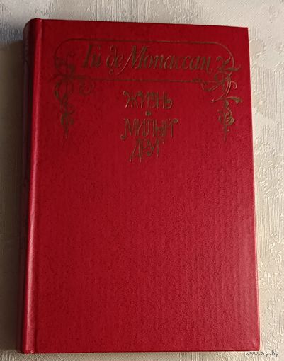Мопассан Ги де. Жизнь. Милый друг. 1980